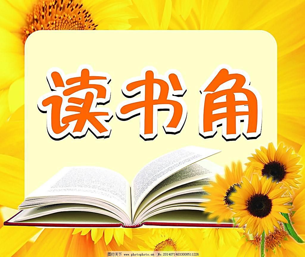 打造理想閱讀空間 讀書(shū)角圖片廣告設(shè)計(jì)指南
